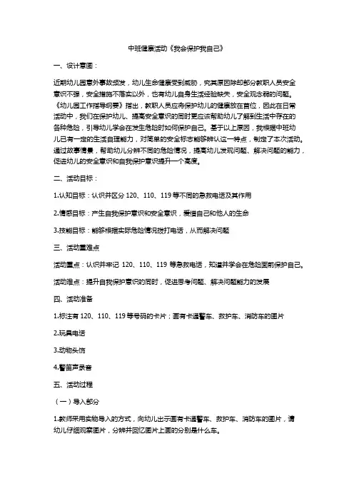 中班健康领域活动《我会保护我自己》