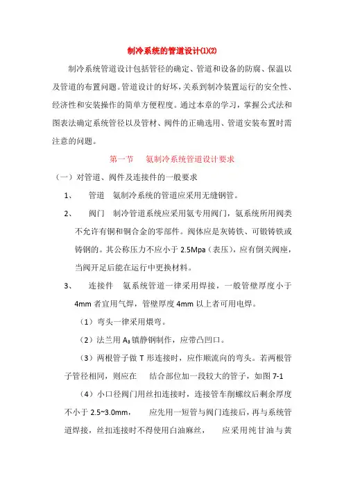 制冷系统的管道设计⑴⑵