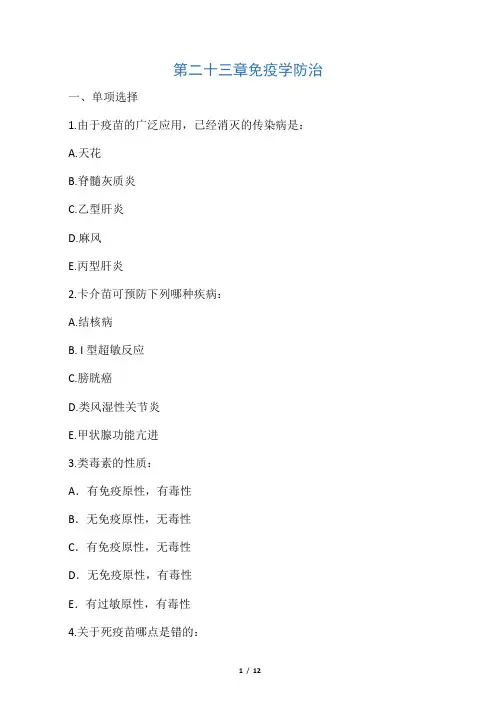 医学免疫学考试题库重点带答案 第23章