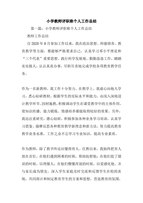 最新小学教师评职称个人工作总结