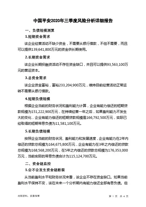中国平安2020年三季度财务风险分析详细报告