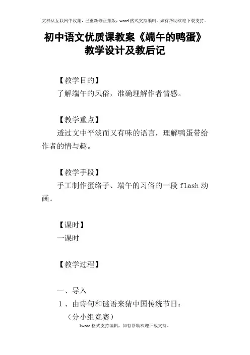 初中语文优质课教案端午的鸭蛋教学设计及教后记
