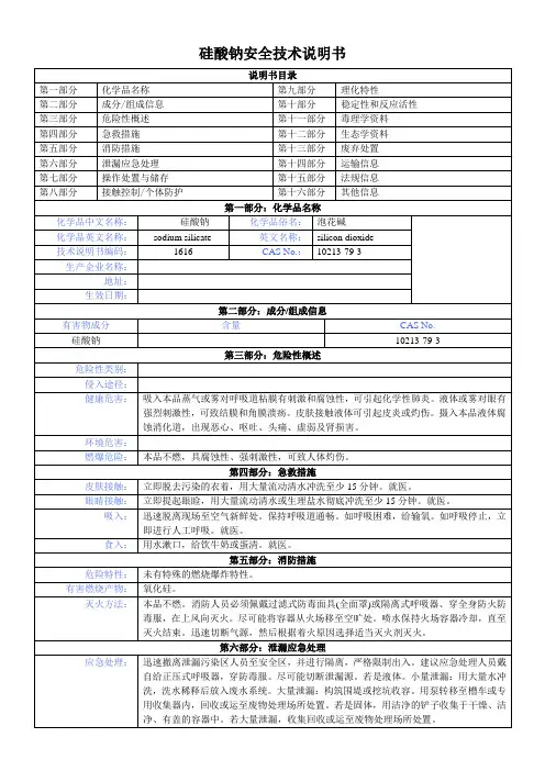 硅酸钠安全技术说明书