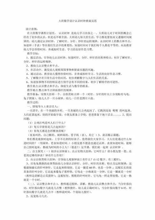 幼儿园大班数学设计认识时钟教案和反思