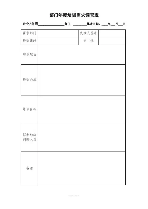 新员工培训需求调查表