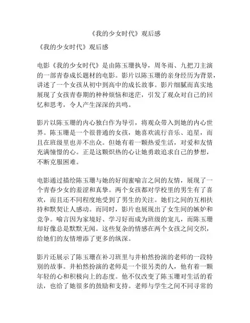 《我的少女时代》观后感