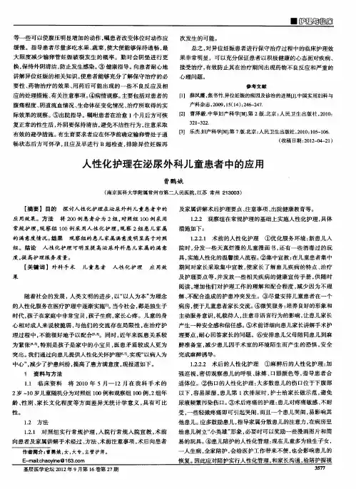 人性化护理在泌尿外科儿童患者中的应用