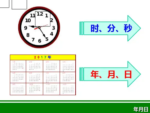 三年级上册数学课件-6年、月、日 |西师大版 (共24张PPT)
