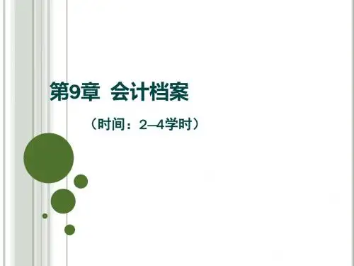 会计职业基础(第2版)第9章  会计档案