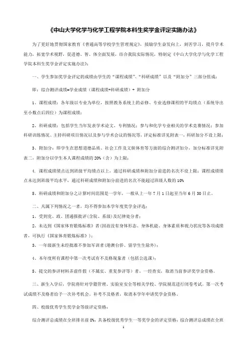 《中山大学化学与化学工程学院本科生综合测评实施办法》(从2015级本科始用)