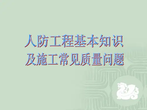 人防工程基本知识培训课件