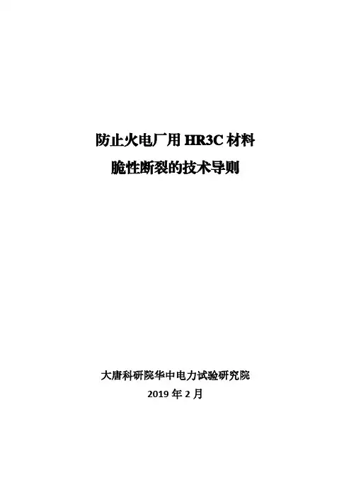 防止火电厂用HR3C材料脆性断裂的技术导则