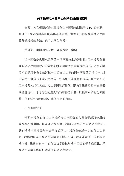 关于提高电网功率因数降低线损的案例