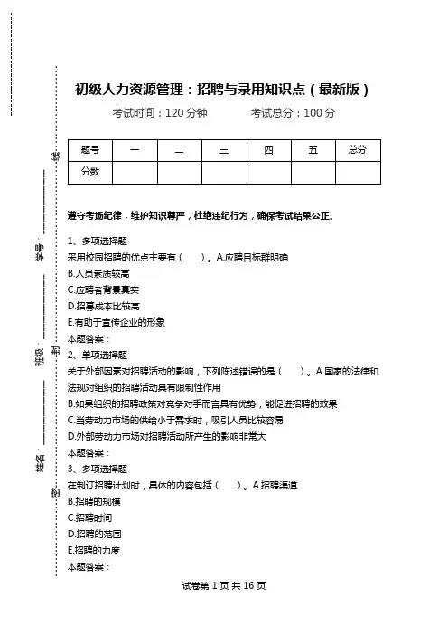初级人力资源管理：招聘与录用知识点(最新版).doc