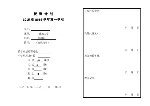 《建筑力学》教学计划 1