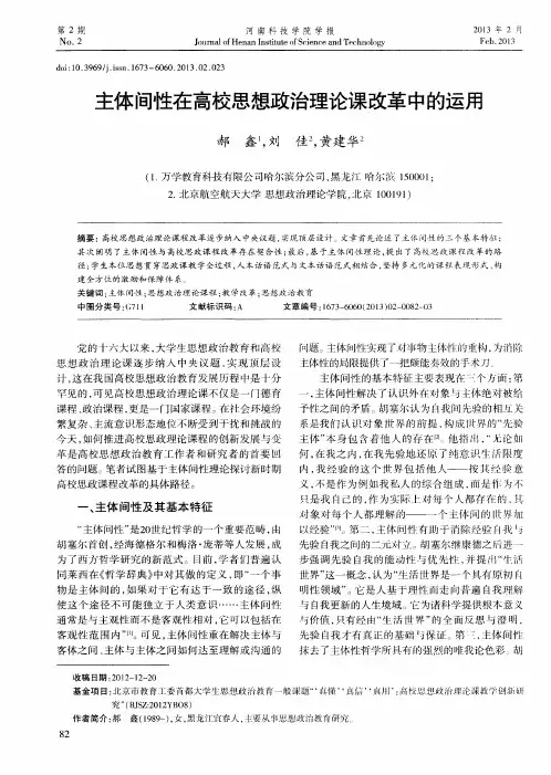 主体间性在高校思想政治理论课改革中的运用