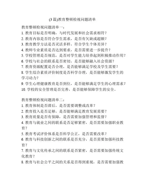 (3篇)教育整顿检视问题清单