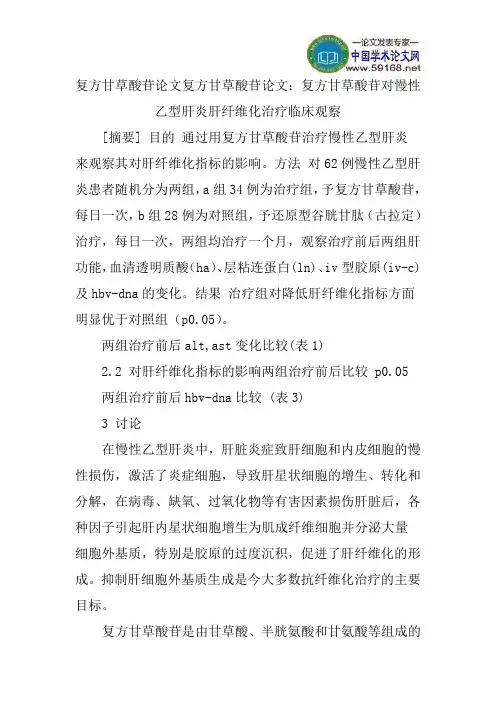 复方甘草酸苷论文复方甘草酸苷论文：复方甘草酸苷对慢性乙型肝炎肝纤维化治疗临床观察