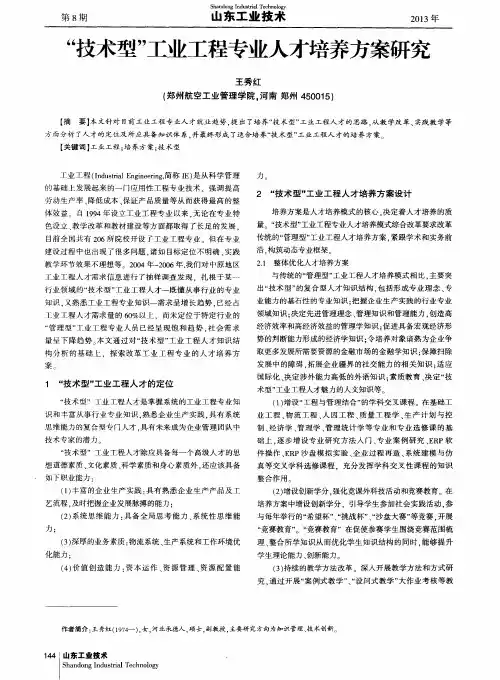 “技术型”工业工程专业人才培养方案研究