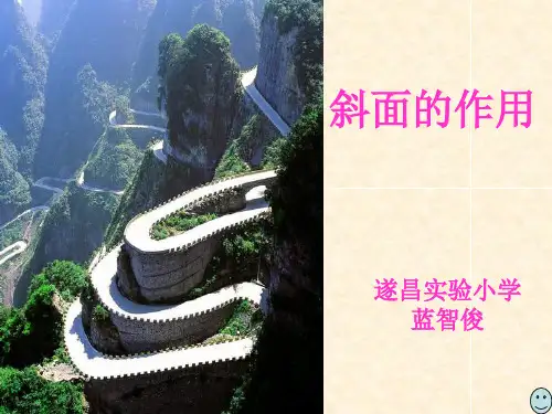 教科版小学科学六年级上册第一单元《斜面的作用》PPT课件