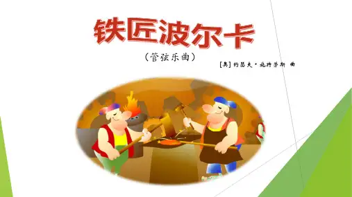 (听赏)铁匠波尔卡