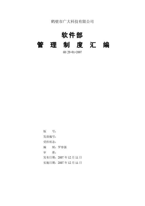 软件部管理制度汇编-草案