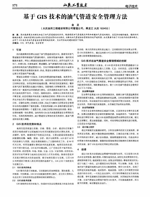 基于GIS技术的油气管道安全管理方法