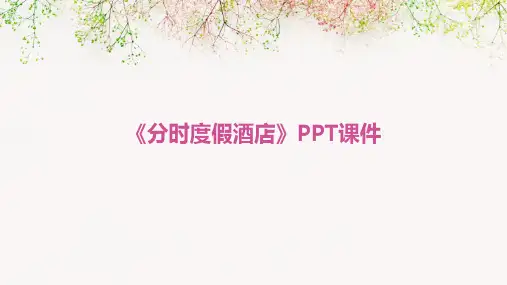 《分时度假酒店》课件