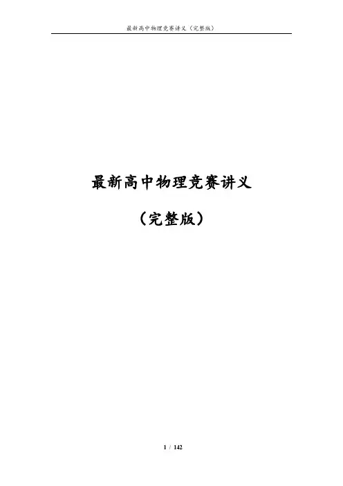最新高中物理竞赛讲义(完整版)