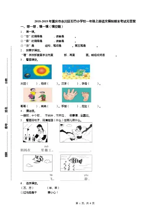2018-2019年重庆市永川区石竹小学校一年级上册语文模拟期末考试无答案