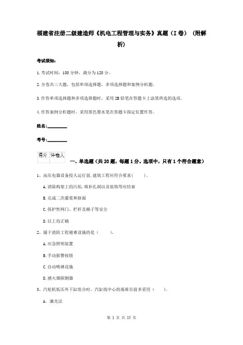 福建省注册二级建造师《机电工程管理与实务》真题(I卷) (附解析)