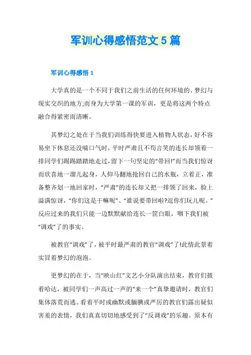军训心得感悟范文5篇