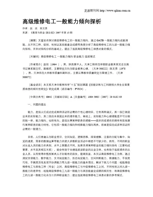 高级维修电工一般能力倾向探析.doc
