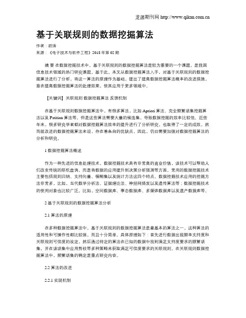 基于关联规则的数据挖掘算法