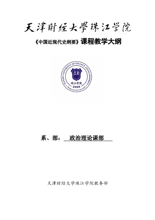 《中国近现代史纲要》教学大纲(2018修订版)