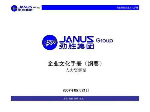 劲胜集团企业文化手册纲要