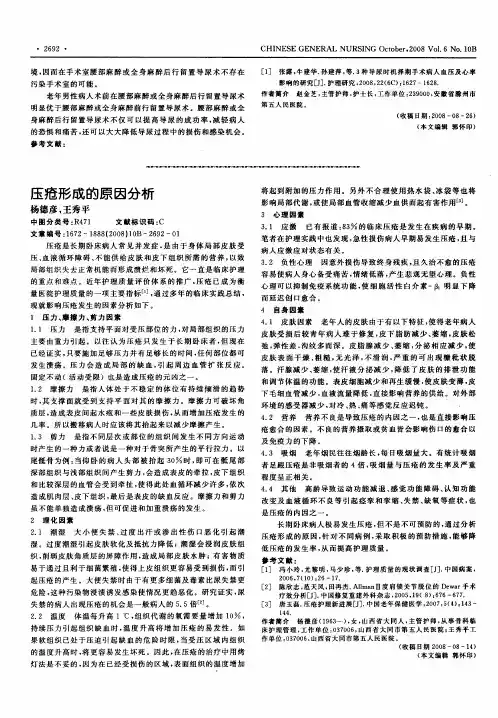 压疮形成的原因分析