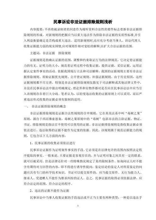 民事诉讼非法证据排除规则浅析