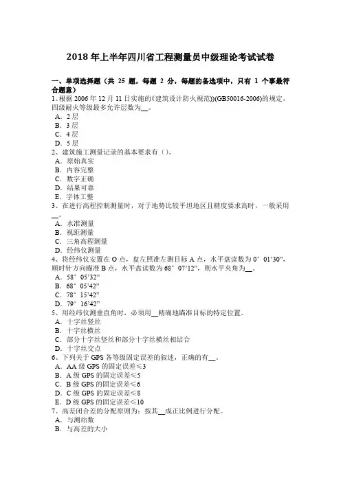 2018年上半年四川省工程测量员中级理论考试试卷