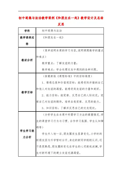 初中道德与法治教学课例《和朋友在一起》教学设计及总结反思
