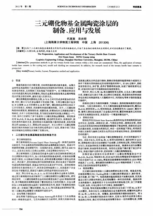 三元硼化物基金属陶瓷涂层的制备、应用与发展