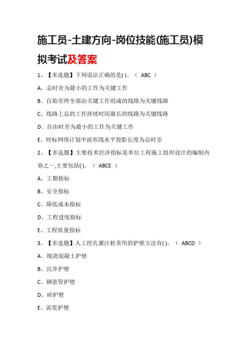 施工员-土建方向-岗位技能(施工员)模拟考试含答案