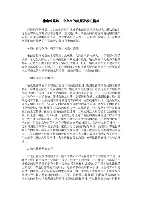 输电线路施工中存在的问题及改进措施