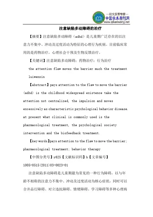 注意缺陷多动障碍的治疗