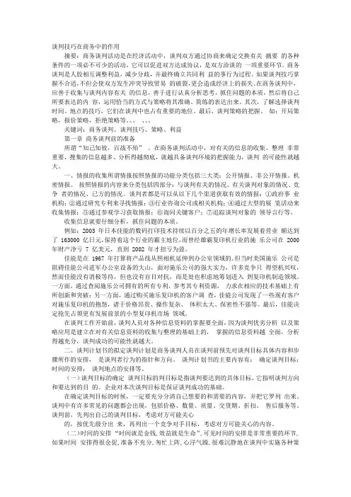 谈判技巧在谈判中的作用