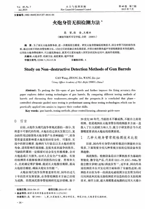 火炮身管无损检测方法