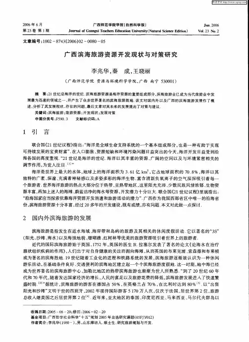 广西滨海旅游资源开发现状与对策研究