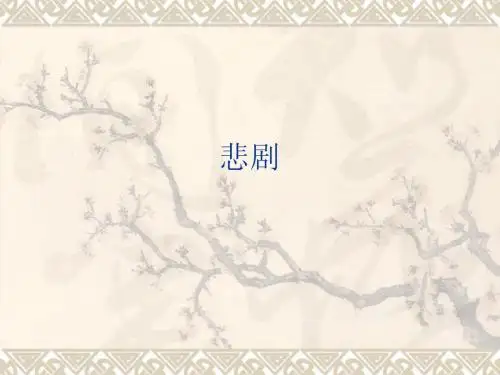 悲剧