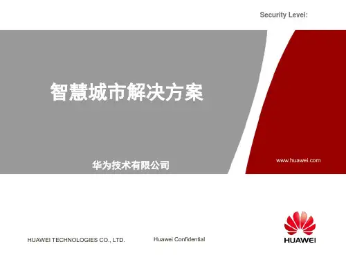 华为智慧城市解决方案