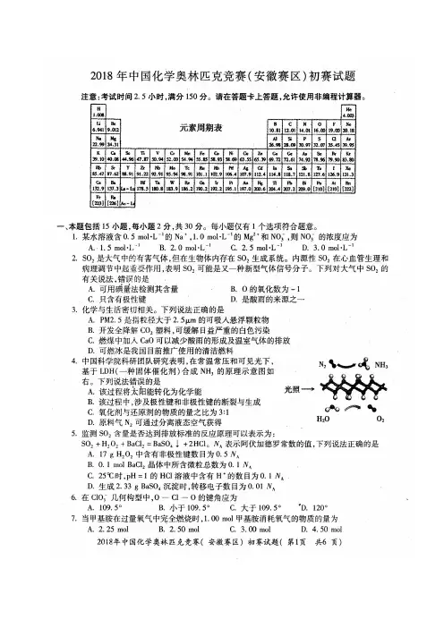 2018年全国高中化学竞赛(安徽赛区)初赛试题(含答案)